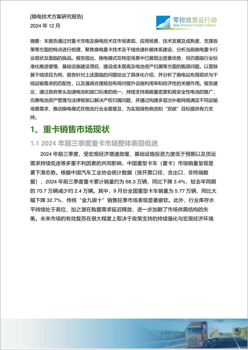 《2024年干线快速补能体系建设-重卡换电现状研究报告-25页》 - 第2页预览图