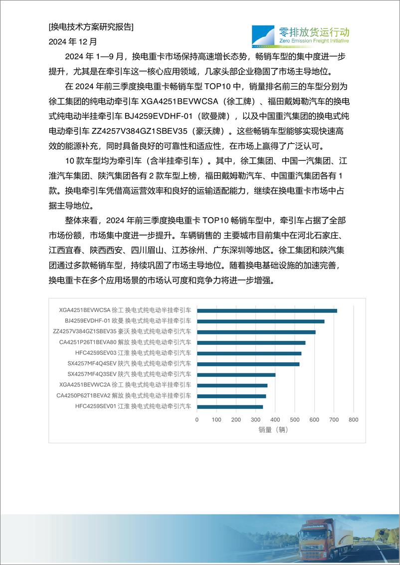 《2024年干线快速补能体系建设-重卡换电现状研究报告-25页》 - 第6页预览图