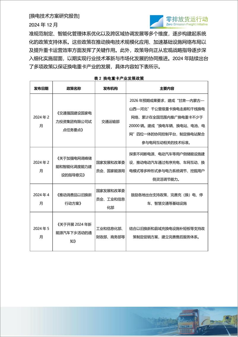 《2024年干线快速补能体系建设-重卡换电现状研究报告-25页》 - 第8页预览图