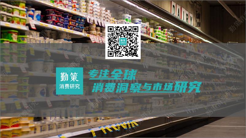 《勤策消费研究：2023乳制品行业研究报告-需求增长不足升级空间仍在》 - 第2页预览图