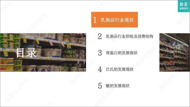 《勤策消费研究：2023乳制品行业研究报告-需求增长不足升级空间仍在》 - 第3页预览图