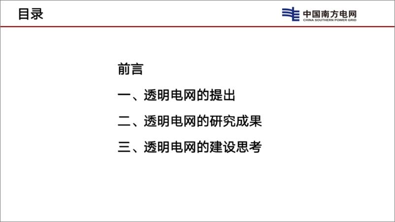 《透明电网的建设思考》 - 第2页预览图