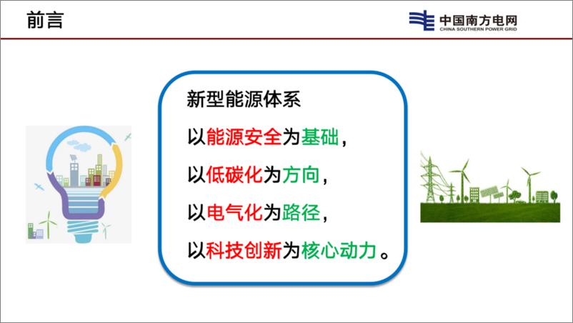 《透明电网的建设思考》 - 第6页预览图