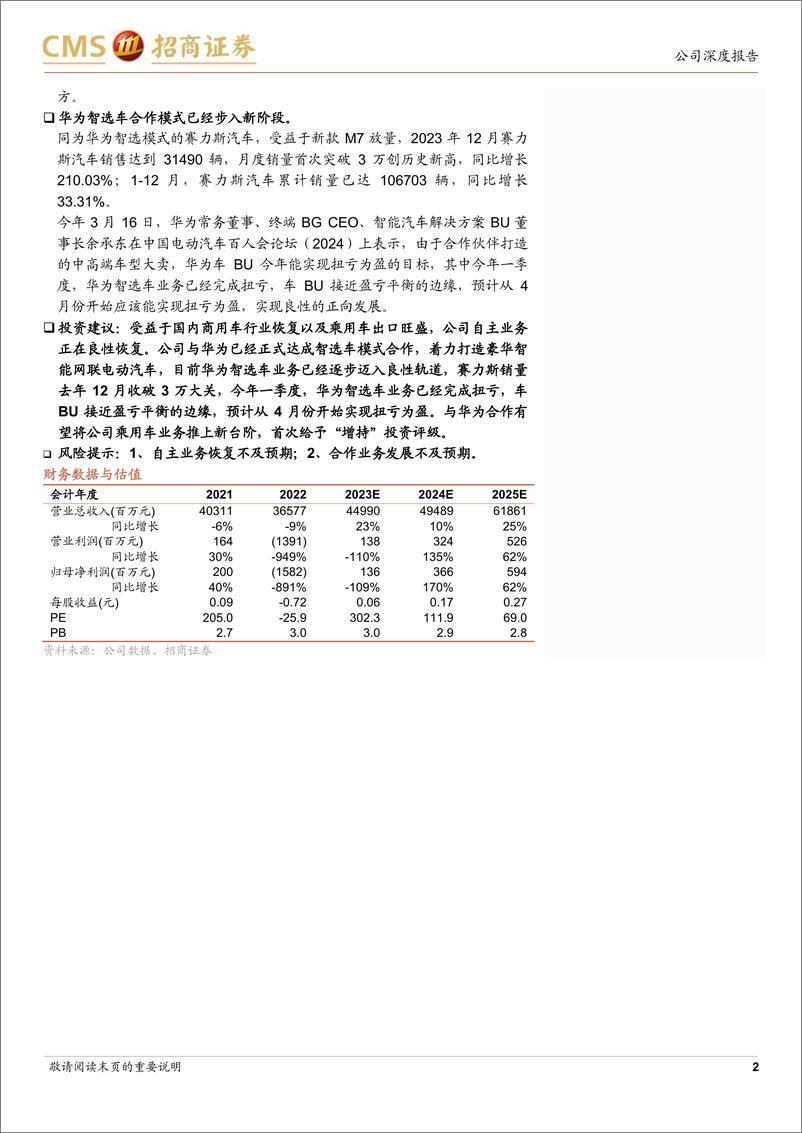 《2024江淮汽车企业研究报告：固本培元，迈入发展新阶段》 - 第2页预览图