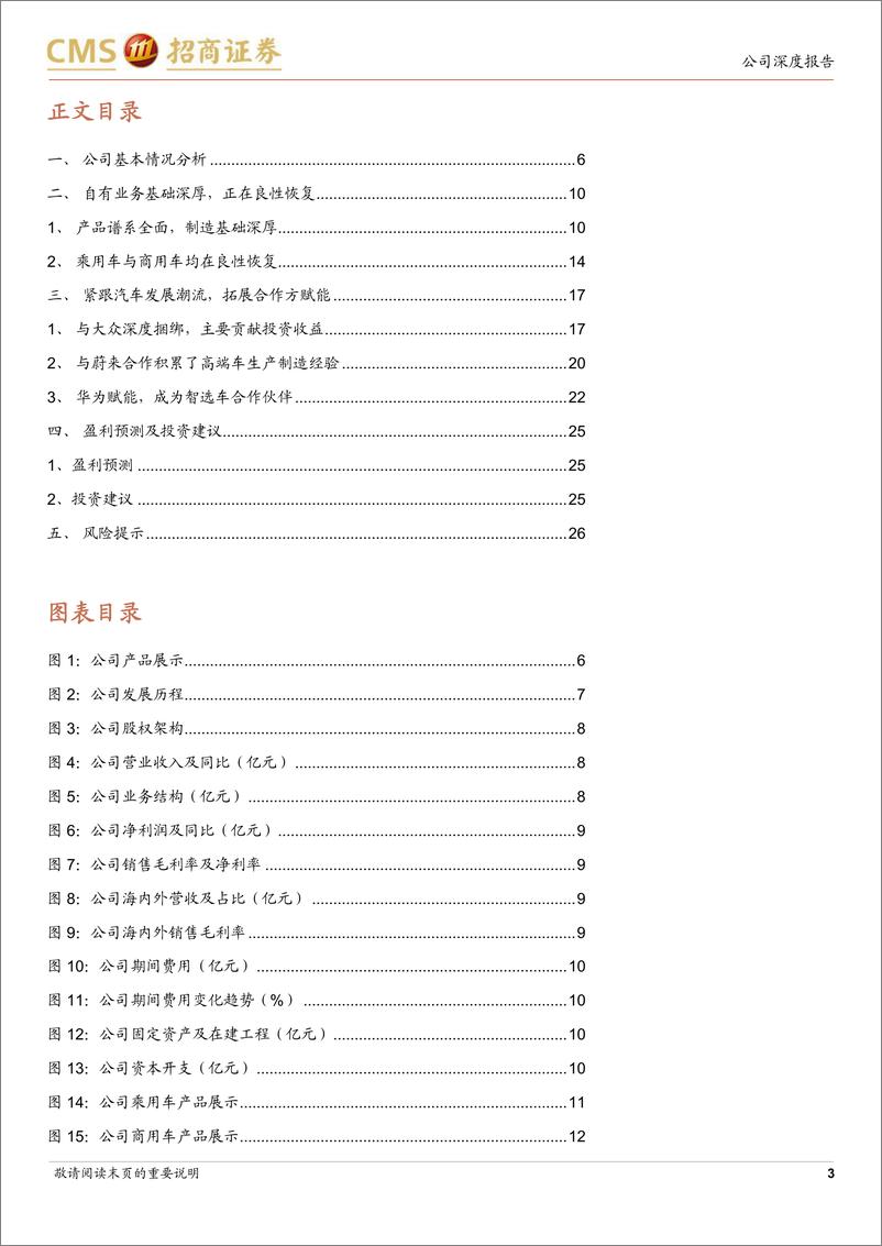 《2024江淮汽车企业研究报告：固本培元，迈入发展新阶段》 - 第3页预览图