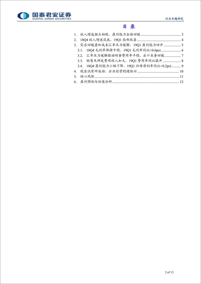 《家电行业2018年年报＆2019年一季报总结：收入增速拐点初现，盈利能力全面回暖-20190506-国泰君安-13页》 - 第3页预览图