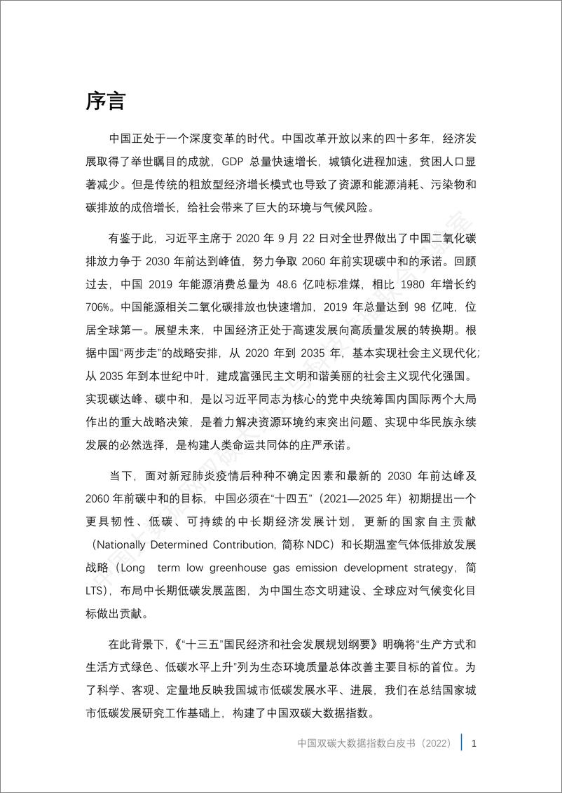 《中国双碳大数据指数白皮书（2022）-中国大数据网-2022-79页》 - 第7页预览图