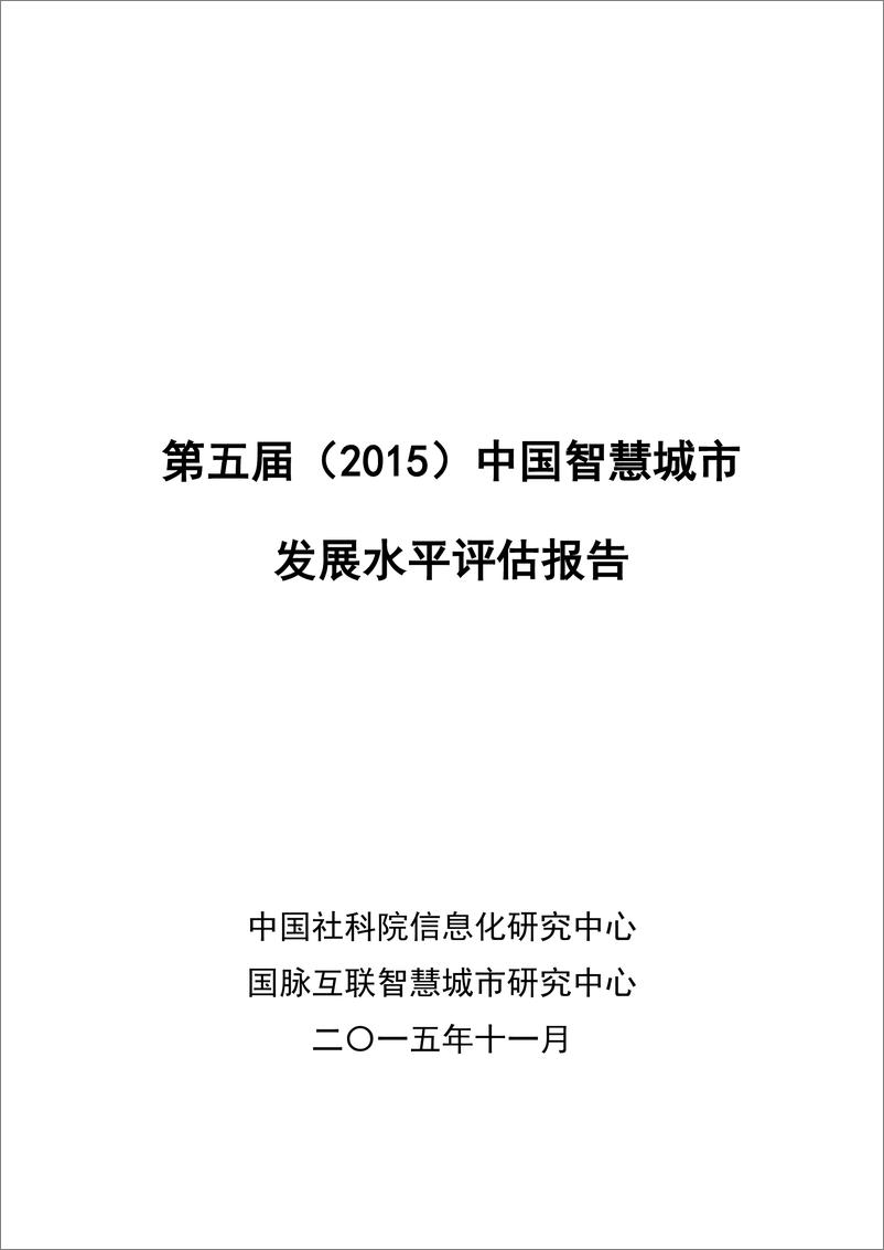 报告《2015年（第五届）智慧城市发展水平评估报告》的封面图片