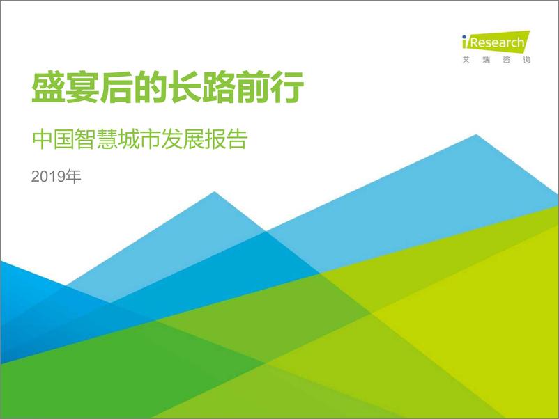 报告《2019年中国智慧城市发展报告：盛宴后的长路前行-艾瑞-2019.3-56页》的封面图片