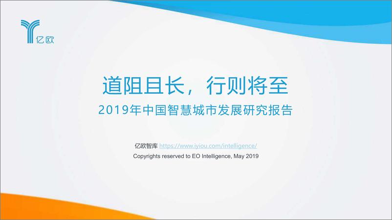 报告《2019年中国智慧城市发展研究报告-亿欧-2019.5-87页》的封面图片