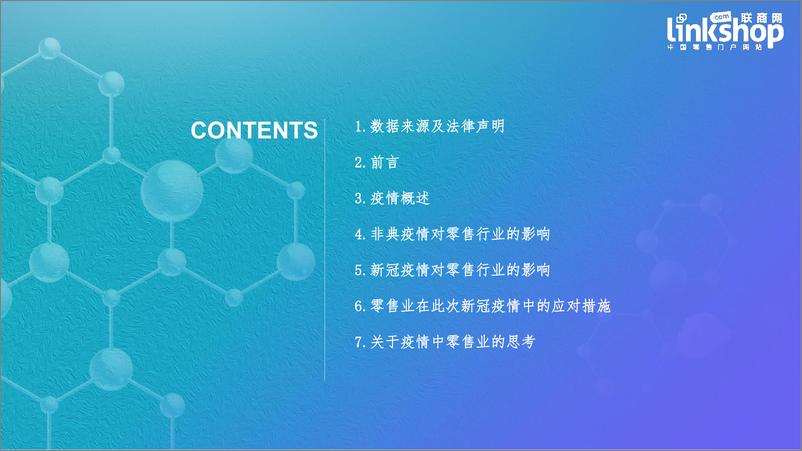 《联商网-新冠肺炎对零售业影响分析报告-2020.2-34页》 - 第3页预览图