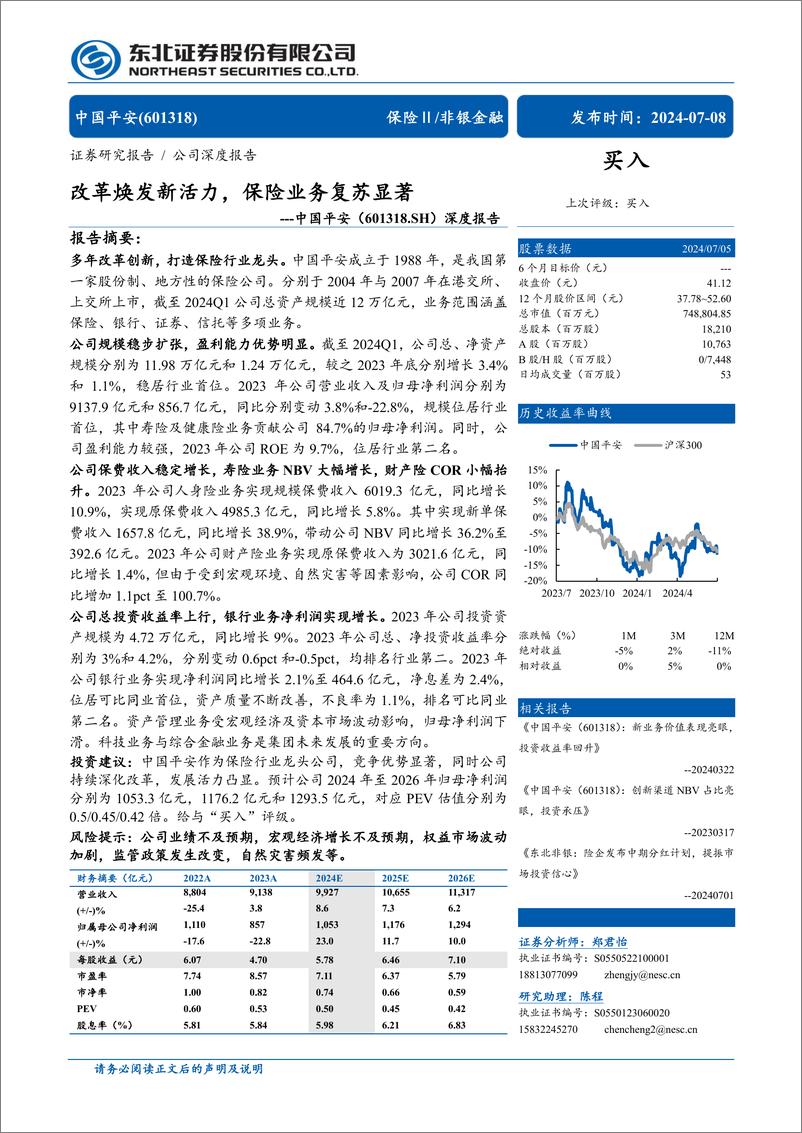 《中国平安(601318)深度报告：改革焕发新活力，保险业务复苏显著-240708-东北证券-56页》 - 第1页预览图