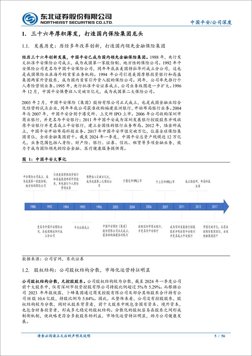 《中国平安(601318)深度报告：改革焕发新活力，保险业务复苏显著-240708-东北证券-56页》 - 第5页预览图