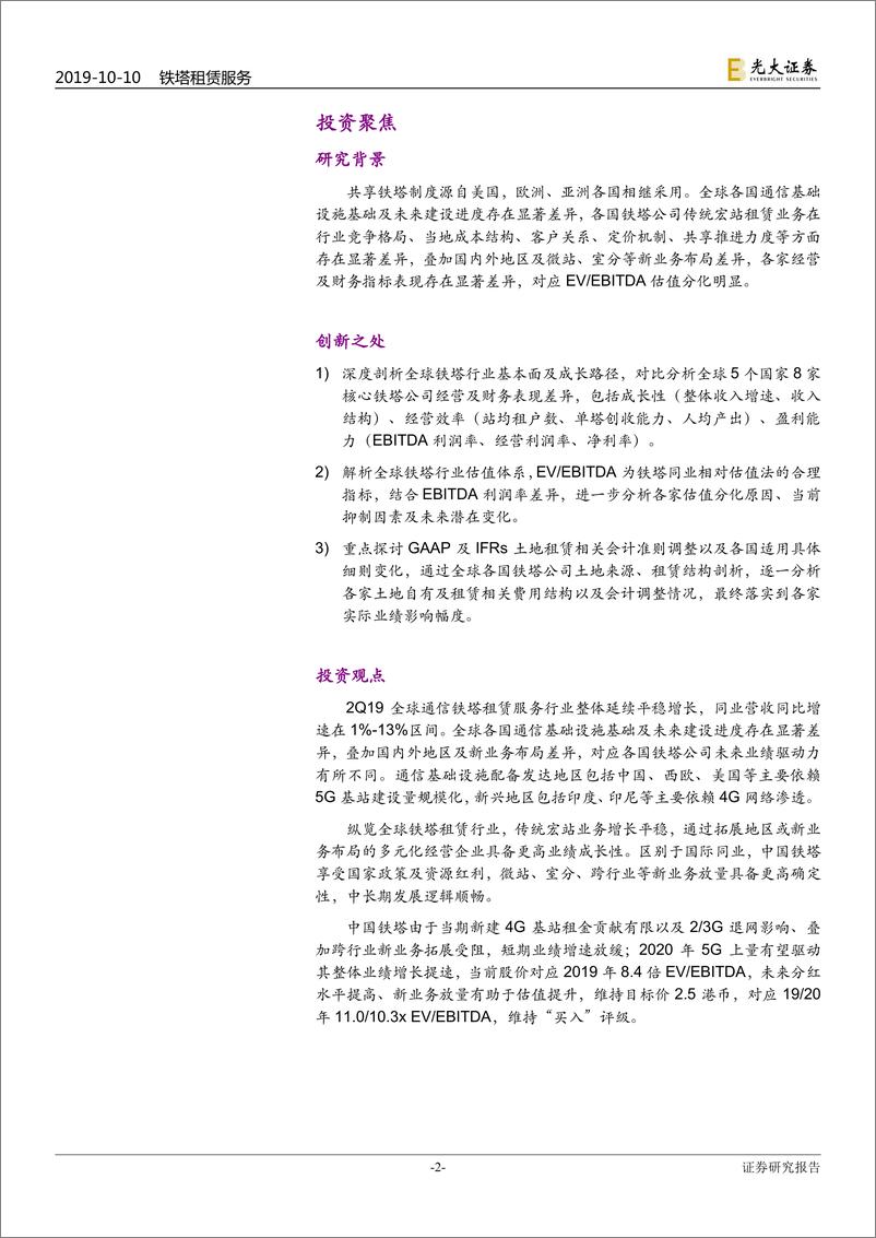 《全球铁塔行业深度报告：全球铁塔同业基本面及估值分化详解-20191010-光大证券-28页》 - 第3页预览图