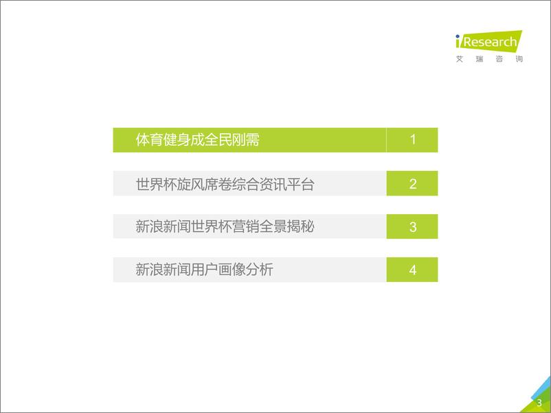 《2018年新浪新闻客户端世界杯营销白皮书》 - 第3页预览图