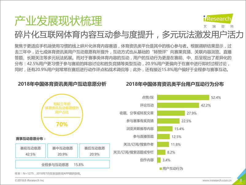 《2018年新浪新闻客户端世界杯营销白皮书》 - 第8页预览图