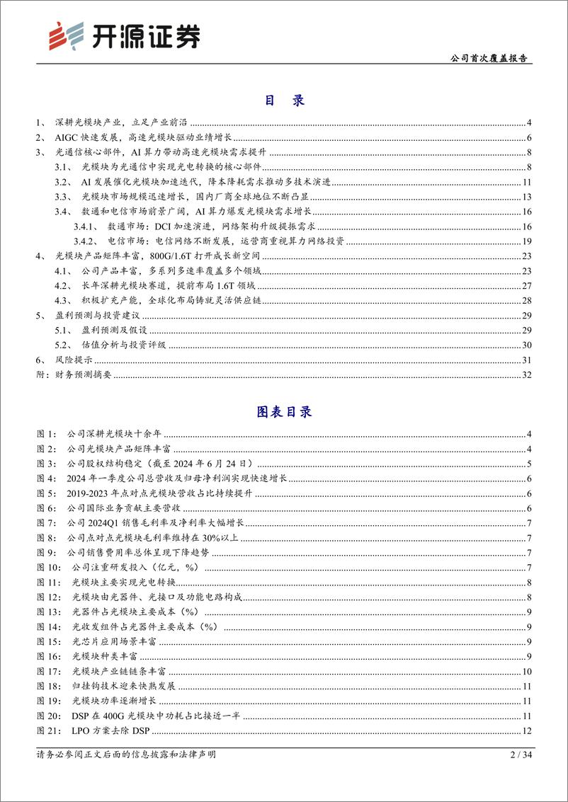 《开源证券-新易盛-300502-公司首次覆盖报告：光模块领军企业，800G、1.6T开启成长新时代》 - 第2页预览图