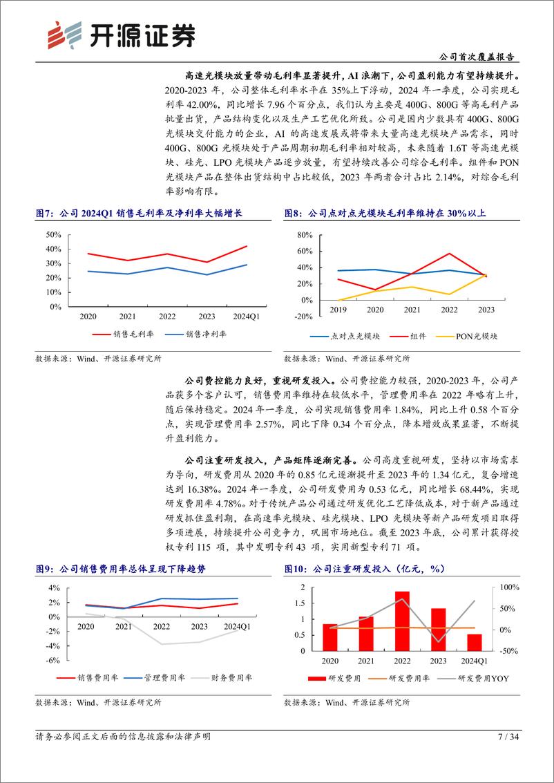 《开源证券-新易盛-300502-公司首次覆盖报告：光模块领军企业，800G、1.6T开启成长新时代》 - 第7页预览图