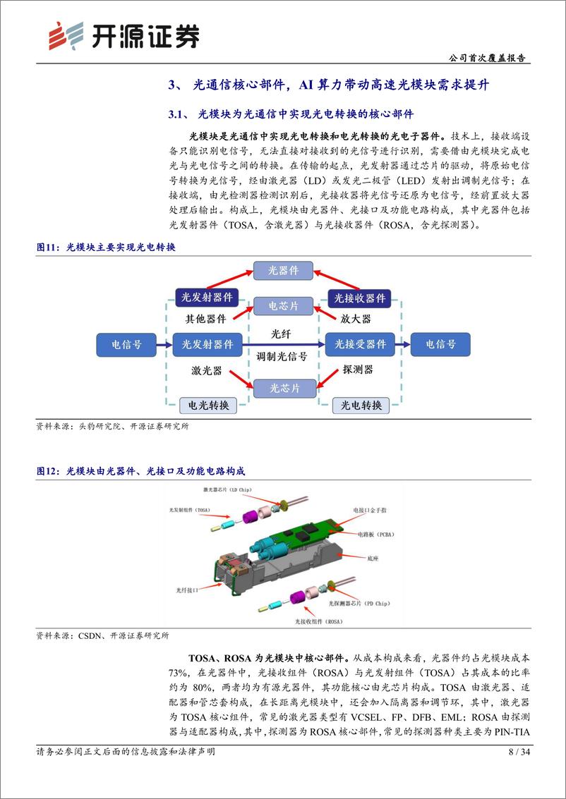 《开源证券-新易盛-300502-公司首次覆盖报告：光模块领军企业，800G、1.6T开启成长新时代》 - 第8页预览图