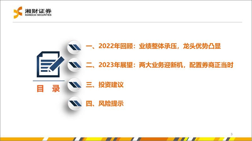 《证券行业2023年度策略：两大业务迎新机，配置券商正当时-20230111-湘财证券-38页》 - 第4页预览图