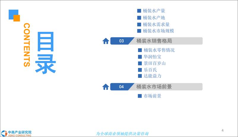 《中商文库：2018中国桶装水市场发展前景研究报告》 - 第4页预览图