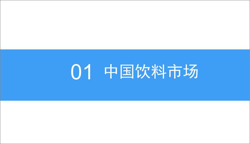 《中商文库：2018中国桶装水市场发展前景研究报告》 - 第5页预览图