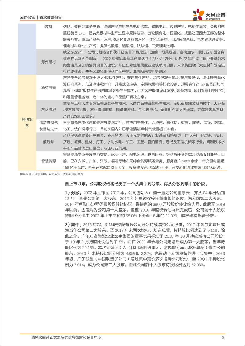 《深度报告-20240108-天风证券-科达制造-600499.SH-非洲建材先行盈科而后通材而达291mb》 - 第5页预览图