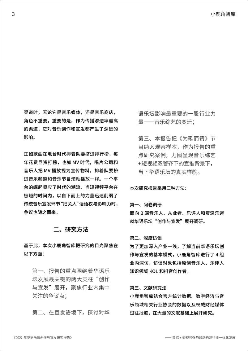 《华语乐坛创作与宣发研究报告-小鹿角智库-202204》 - 第4页预览图