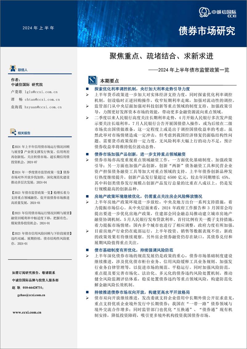 《2024年上半年债市监管政策一览：聚焦重点、疏堵结合、求新求进-240731-中诚信国际-14页》 - 第1页预览图