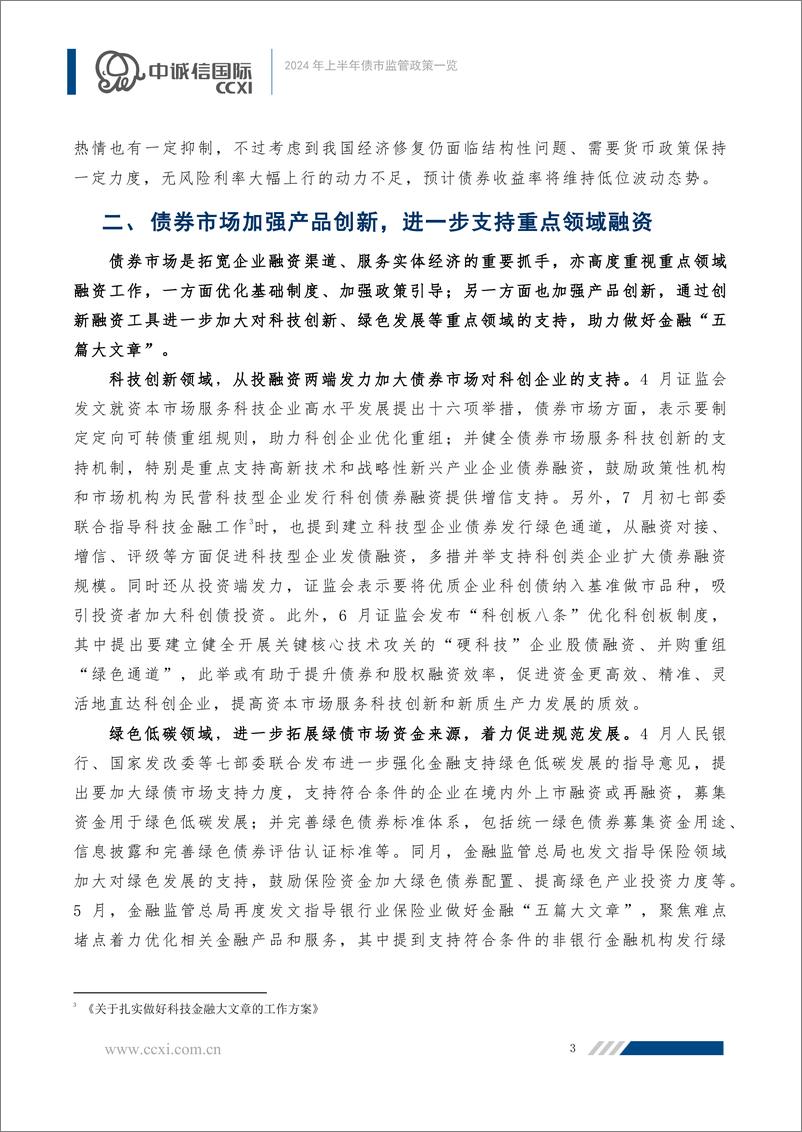 《2024年上半年债市监管政策一览：聚焦重点、疏堵结合、求新求进-240731-中诚信国际-14页》 - 第4页预览图