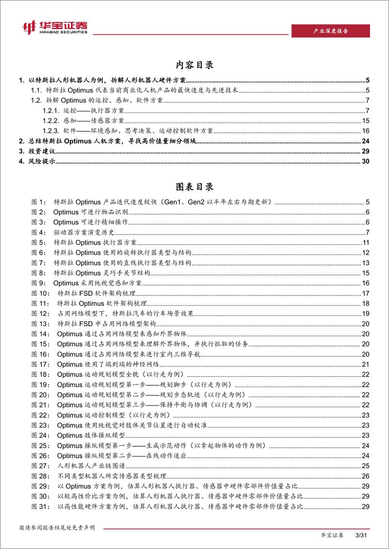 《人形机器人专题报告三：拆解人形机器人结构，寻找高价值量细分领域》 - 第3页预览图