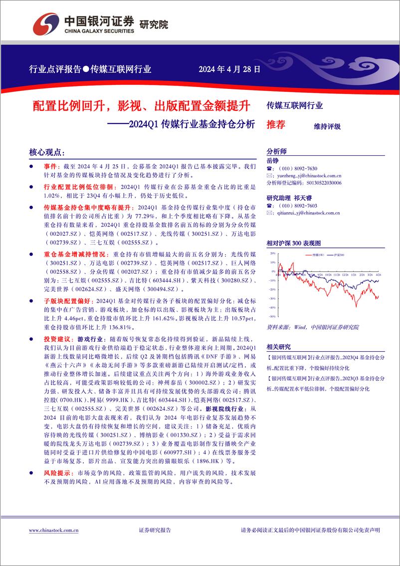 《2024Q1传媒行业基金持仓分析：传媒配置比例回升，影视、出版配置金额提升-240428-银河证券-11页》 - 第1页预览图