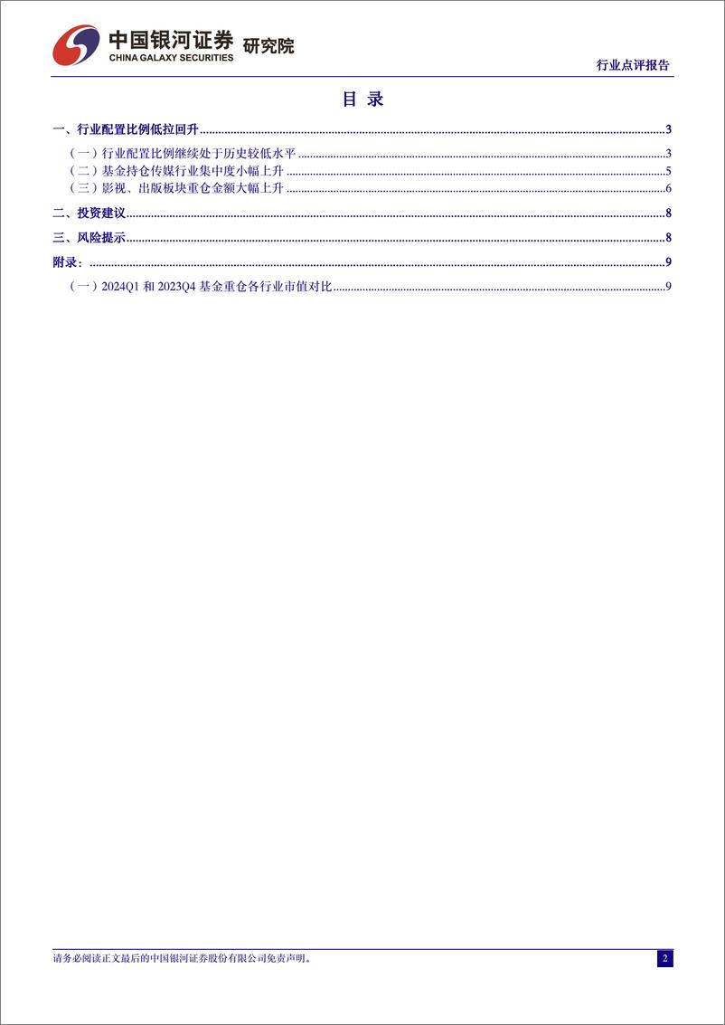 《2024Q1传媒行业基金持仓分析：传媒配置比例回升，影视、出版配置金额提升-240428-银河证券-11页》 - 第2页预览图