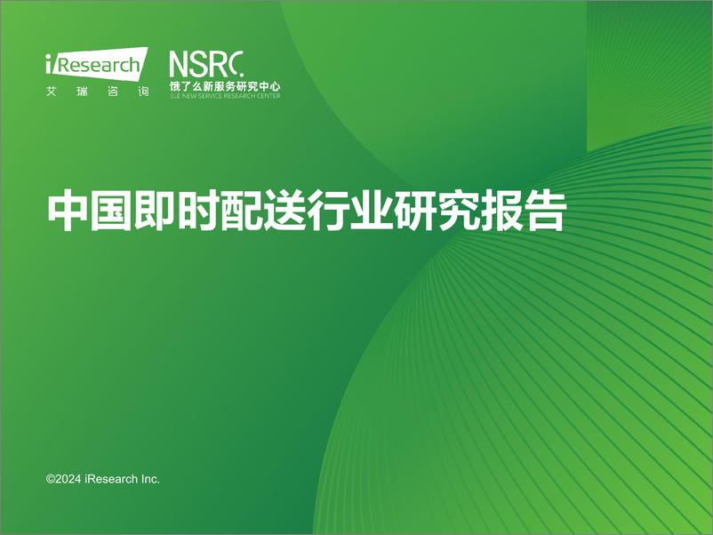 《2024年中国即时配送行业研究报告-艾瑞咨询&饿了么-2024-47页》 - 第1页预览图