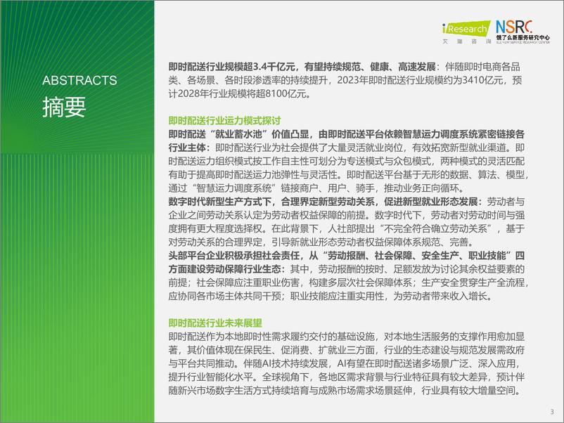 《2024年中国即时配送行业研究报告-艾瑞咨询&饿了么-2024-47页》 - 第3页预览图