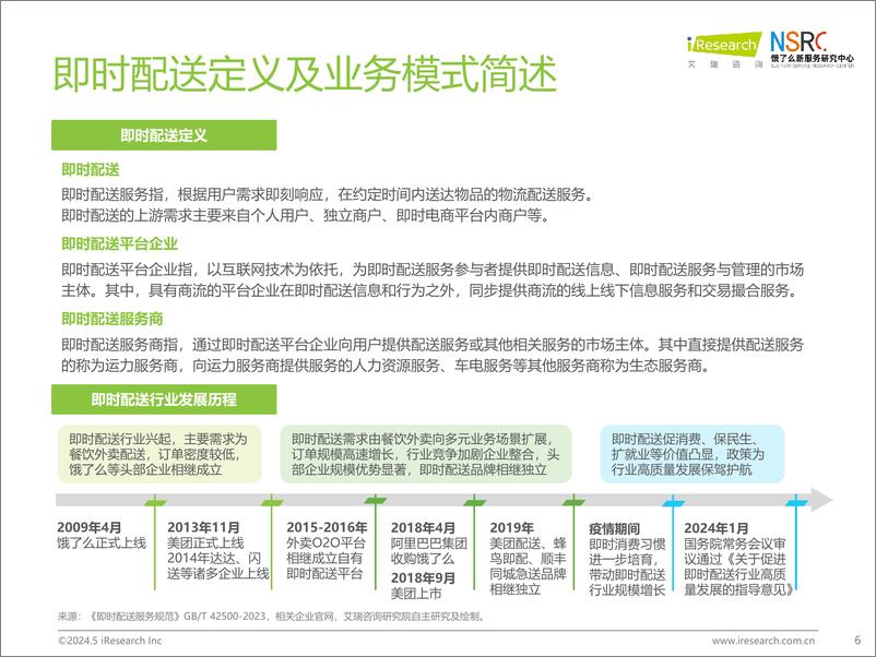 《2024年中国即时配送行业研究报告-艾瑞咨询&饿了么-2024-47页》 - 第6页预览图