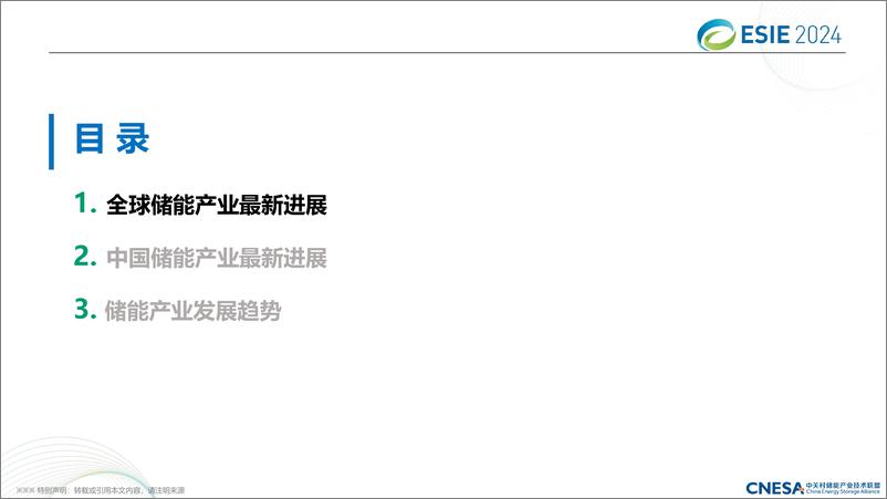 《中关村储能产业技术联盟：2024中国储能技术与产业最新进展与展望报告》 - 第2页预览图