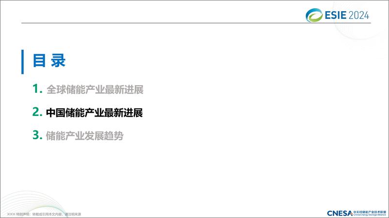 《中关村储能产业技术联盟：2024中国储能技术与产业最新进展与展望报告》 - 第6页预览图