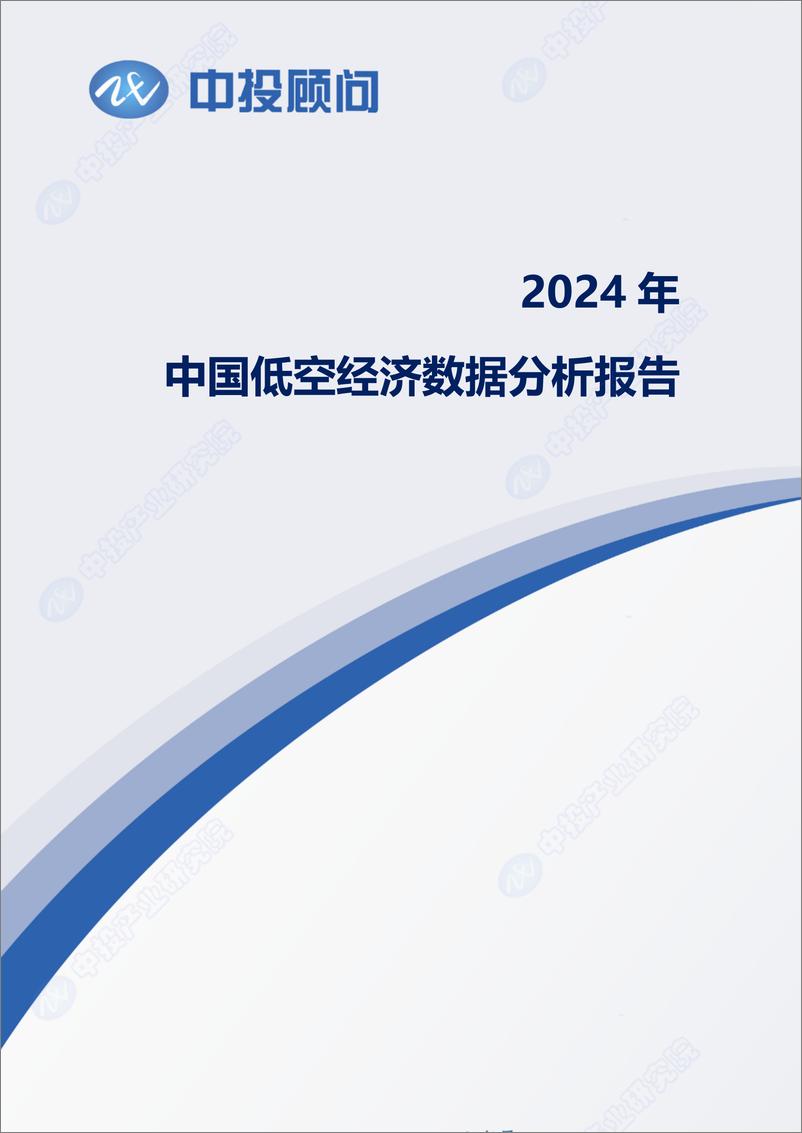 《中投顾问：2024年中国低空经济数据分析报告》 - 第1页预览图