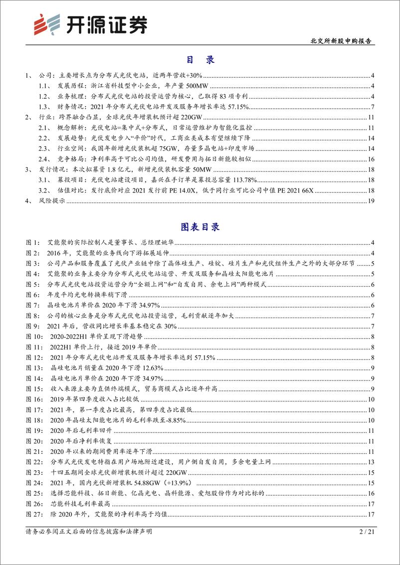 《北交所新股申购报告：艾能聚834770.BJ，分布式光伏电站投资为核心，黑硅电池片主营外销-20230212-开源证券-21页》 - 第3页预览图