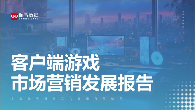 《客户端游戏市场营销发展报告-33页》 - 第1页预览图