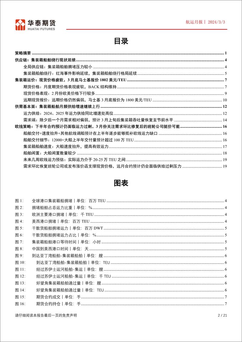 《航运月报：下半年合约预计仍面临运力过剩，3月份关注需求环比修复后的班轮公司挺价可能-20240303-华泰期货-21页》 - 第2页预览图