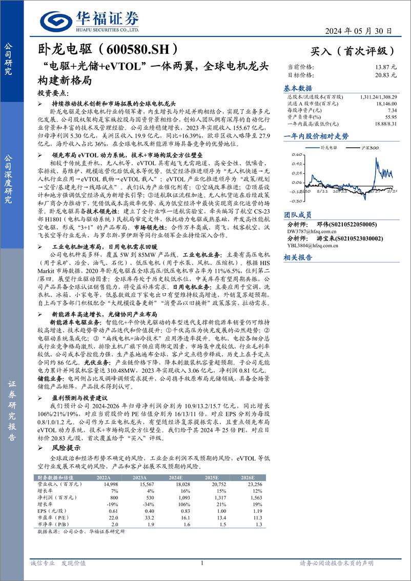 《卧龙电驱(600580)“电驱%2b光储%2beVTOL”一体两翼，全球电机龙头构建新格局-240530-华福证券-33页》 - 第1页预览图