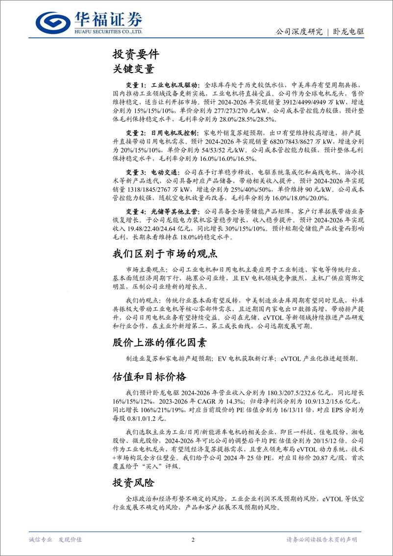 《卧龙电驱(600580)“电驱%2b光储%2beVTOL”一体两翼，全球电机龙头构建新格局-240530-华福证券-33页》 - 第2页预览图