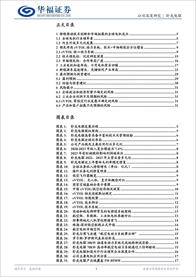 《卧龙电驱(600580)“电驱%2b光储%2beVTOL”一体两翼，全球电机龙头构建新格局-240530-华福证券-33页》 - 第3页预览图