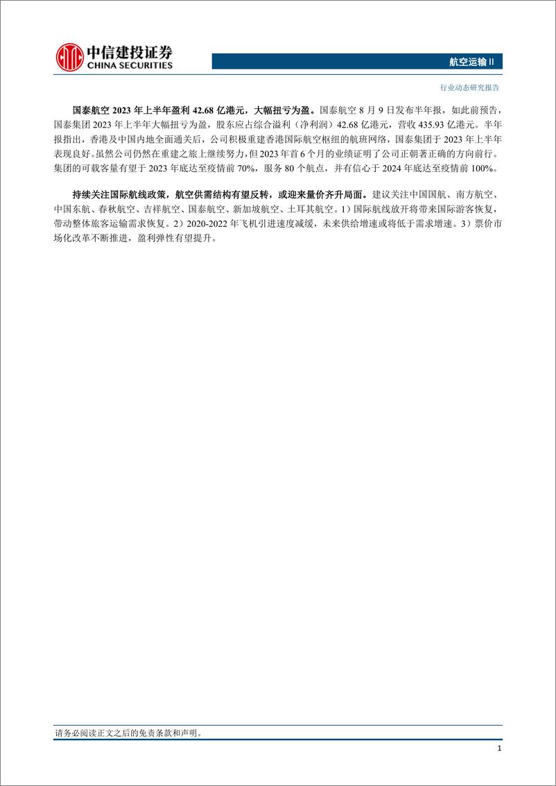 《航空运输行业：第三批出境团队游名单公布，9月1日起中美航班进一步增加-20230813-中信建投-25页》 - 第3页预览图