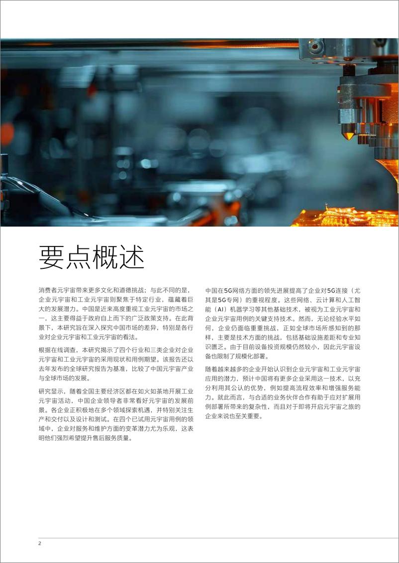 《安永：从中国企业视角看元宇宙发展（2024）》 - 第4页预览图