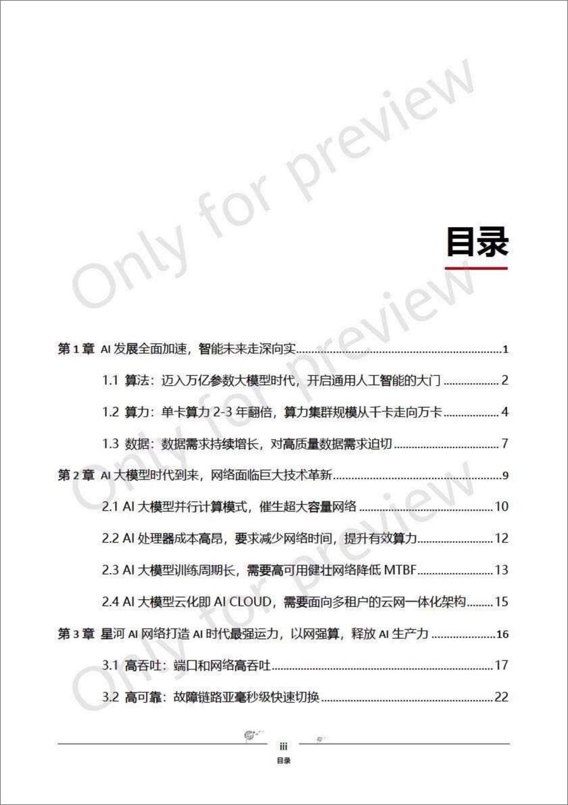 《华为-星河AI网络白皮书-2023.10-50页》 - 第6页预览图