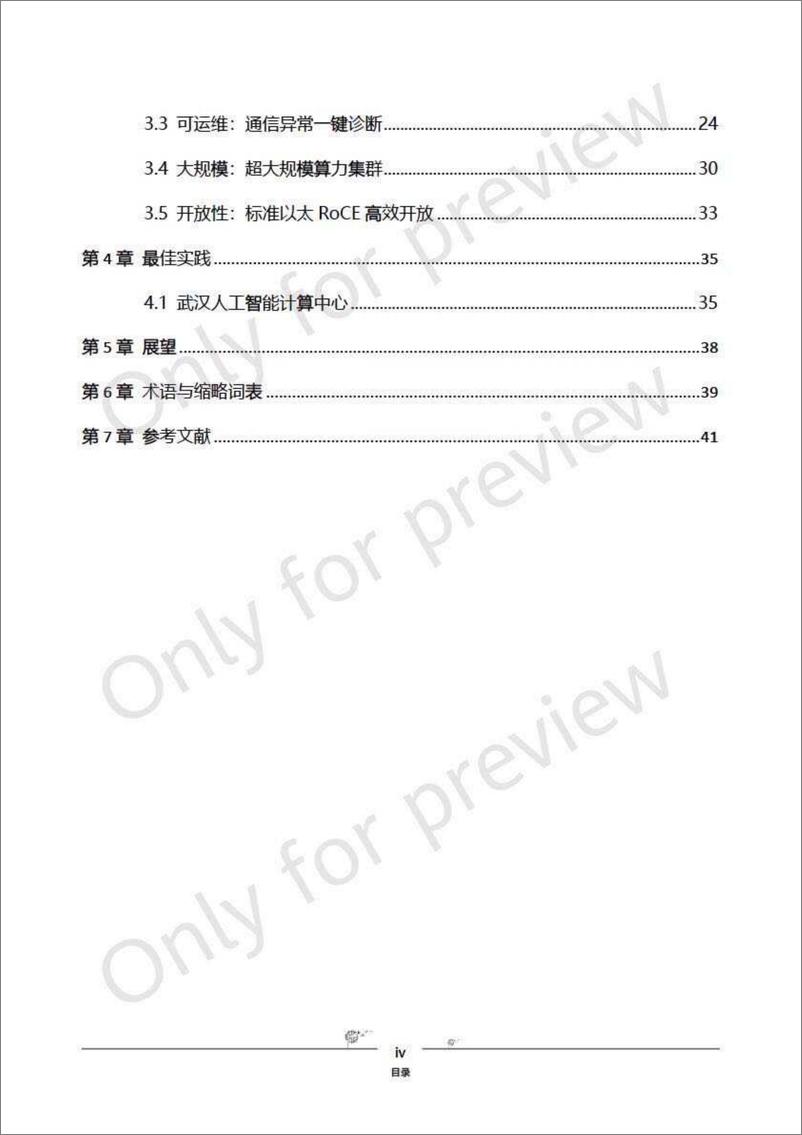 《华为-星河AI网络白皮书-2023.10-50页》 - 第7页预览图