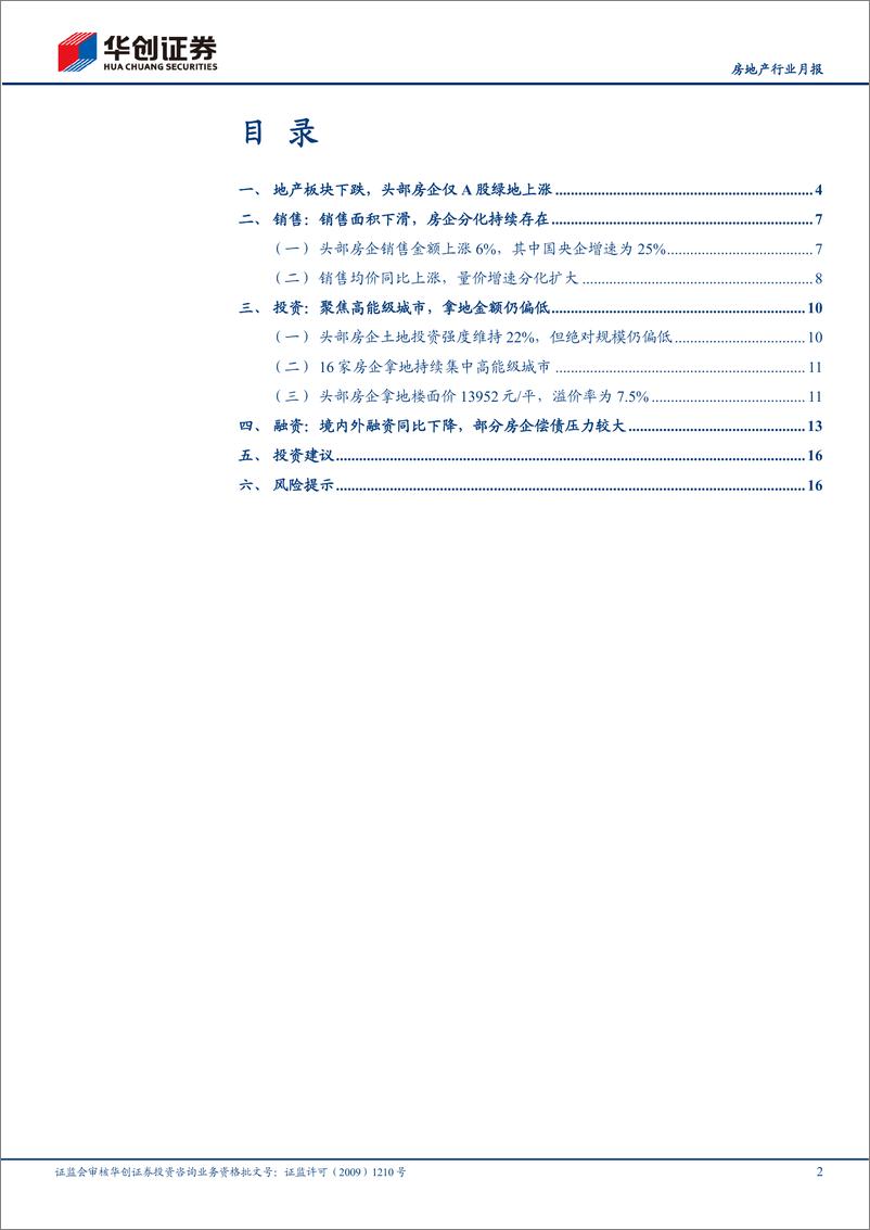 《房地产行业月报：头部房企月报（5月），需求端动力不足，房企投资仍谨慎聚焦-20230619-华创证券-19页》 - 第3页预览图